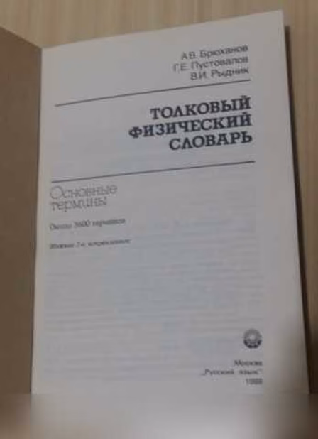 Продам: толковый физический словарь термины от А в Сыктывкаре