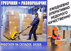 Грузчики, разнорабочие, подсобники.