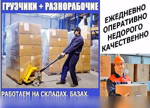 Грузчики, разнорабочие, подсобники.