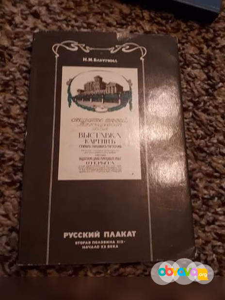 Продам: бабурина Н. Русский плакат. Вторая полов в Санкт-Петербурге