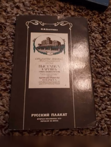 Продам: бабурина Н. Русский плакат. Вторая полов в Санкт-Петербурге