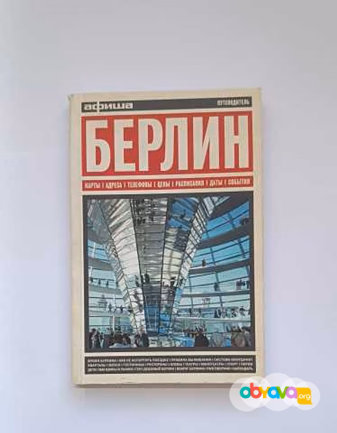 Продам: БЕРЛИН. Путеводитель "Афиши" в Москве