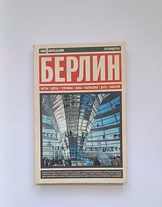 Продам: БЕРЛИН. Путеводитель "Афиши" в Москве