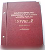 Продам: альбом с монетами 10р бим два двора с 20 во Владимире