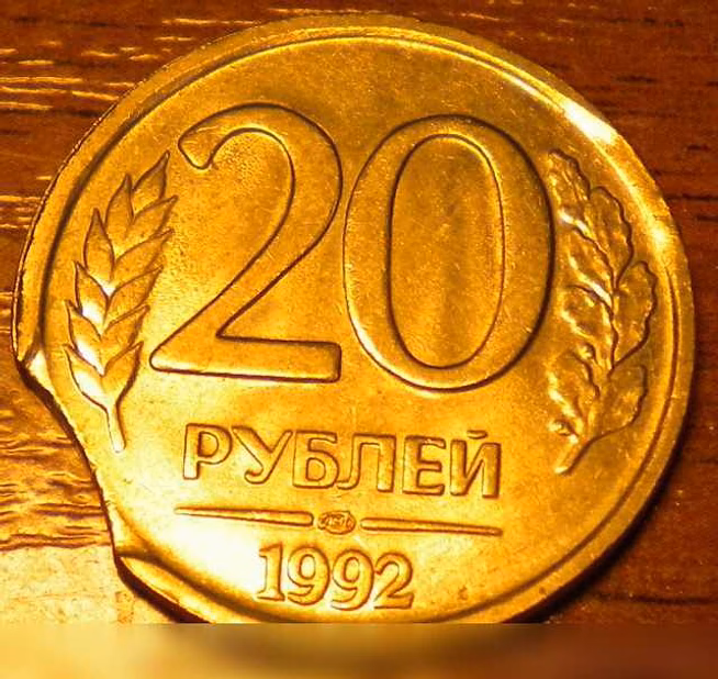 Продам: 20 рублей 1992г. Брак. Выкус во Владимире