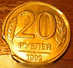 Продам: 20 рублей 1992г. Брак. Выкус во Владимире