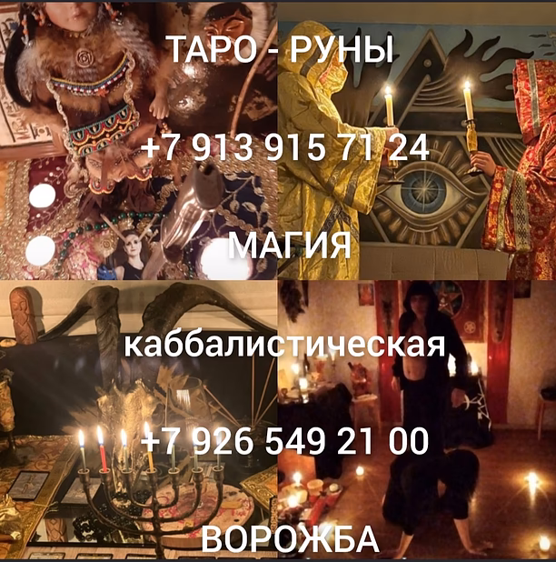 Приворот любовная магия гадание обучение На удачу (создаются непосредс