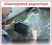 Предложение: ремонт радиатора печки салона авто в Новосибирске