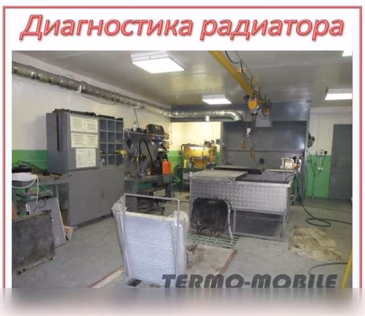 Предложение: ремонт радиатора охлаждения ДВС в Новосибирске
