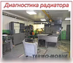 Предложение: ремонт радиатора охлаждения ДВС в Новосибирске