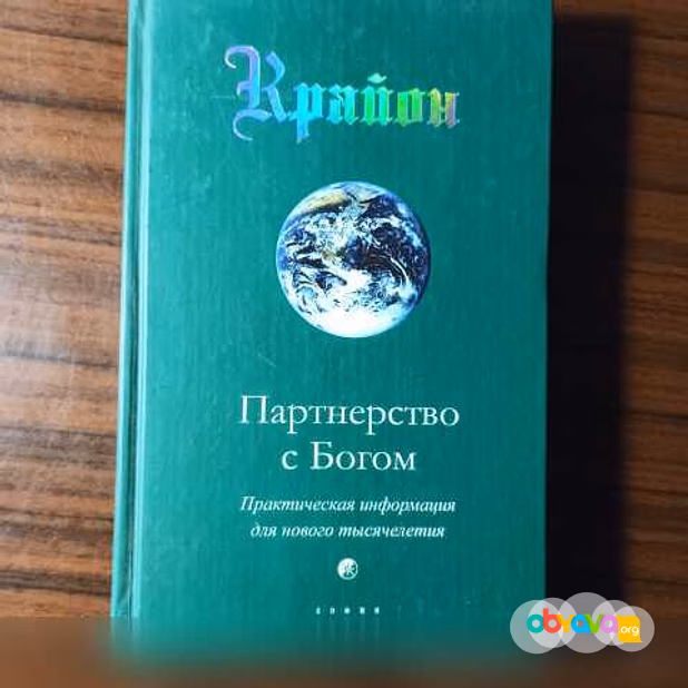 Продам: Крайон."Партнёрство с Богом"Кэрлл Ли 