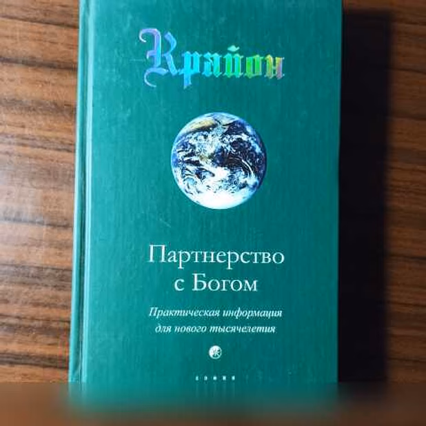 Продам: Крайон."Партнёрство с Богом"Кэрлл Ли 