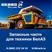 Купить запчасти БЕЛАЗ — качество и доступные цены от официального дилера БЕЛАЗ в