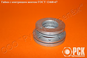 Гайка с контрящим винтом гост 12460-67