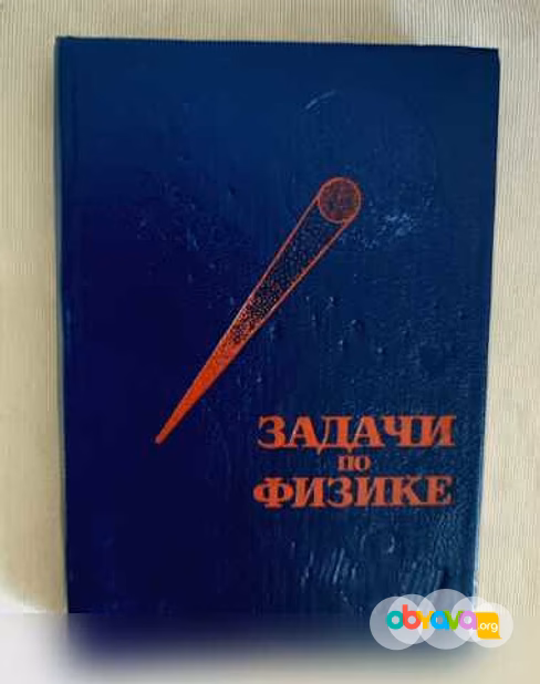 Продам: задачи по физике. Воробьёв и др в Челябинске