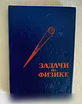 Продам: задачи по физике. Воробьёв и др в Челябинске