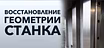 Капитальный ремонт станков, модернизация, техобслуживание, ЧПУ наладка