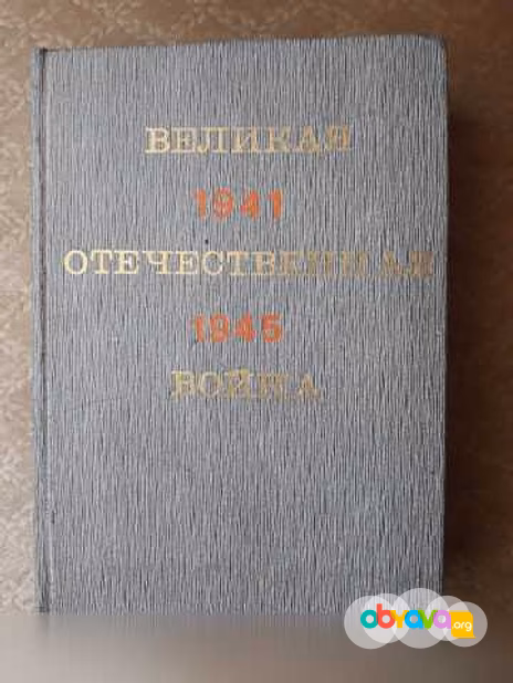 Продам: великая Отечественная война. 1941-1945гг в Москве