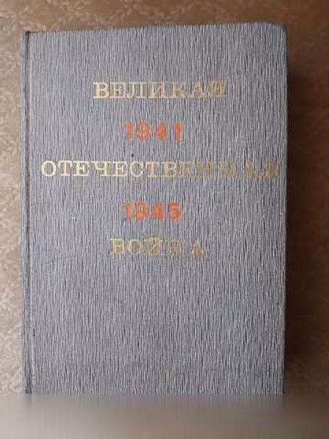Продам: великая Отечественная война. 1941-1945гг в Москве