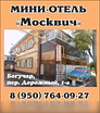 Предложение: мини-отель "Москвич" в Богучаре