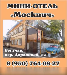 Предложение: мини-отель "Москвич" в Богучаре