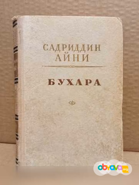 Продам: садриддин Айни. Бухара. 1951 в Москве