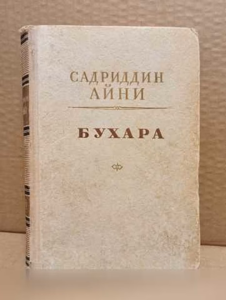 Продам: садриддин Айни. Бухара. 1951 в Москве