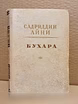 Продам: садриддин Айни. Бухара. 1951 в Москве