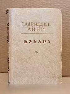 Продам: садриддин Айни. Бухара. 1951 в Москве