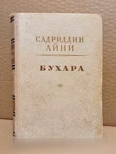 Продам: садриддин Айни. Бухара. 1951 в Москве