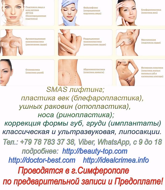 Пластические операции носа, груди, ушей, лица, коррекция фигуры