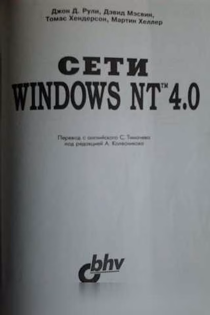 Продам: книга Сети Windows NT 4.0. Workstation и в Москве