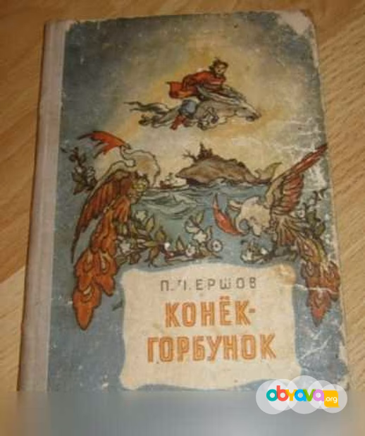Продам: конёк-горбунок русская сказка 1965 Ершов в Сыктывкаре
