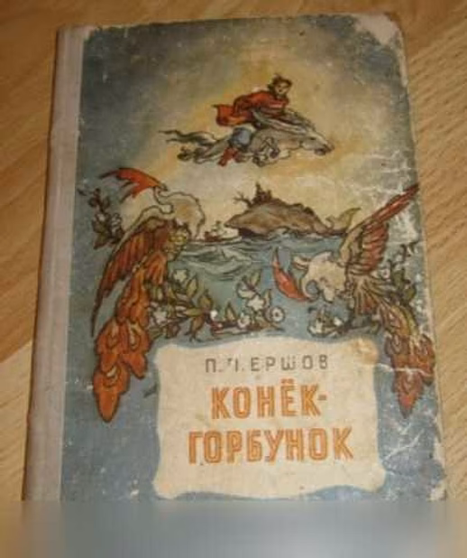 Продам: конёк-горбунок русская сказка 1965 Ершов в Сыктывкаре