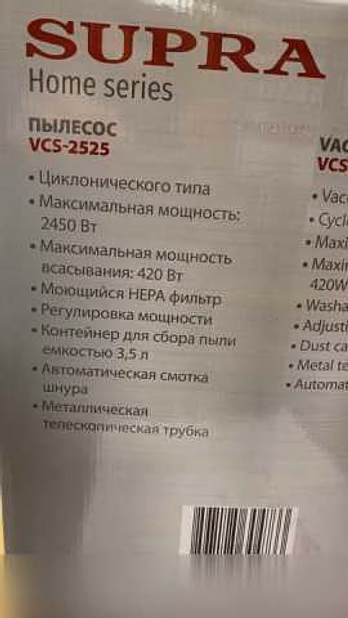 Продам: пылесос SUPRA VCS-2525 циклон
