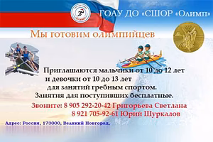 Приглашаем детей для занятий греблей в Великом Новгороде