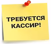 Кассир торгового зала 