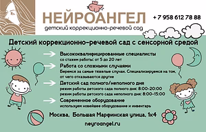 Детский коррекционно-речевой сад "Нейроангел" в Москве