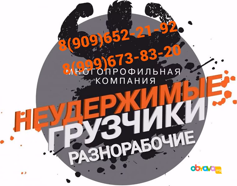 Услуги Грузчиков, Разнорабочих. Переезды. Различные работы