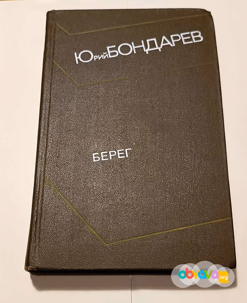 Юрий Бондарев"Берег"
