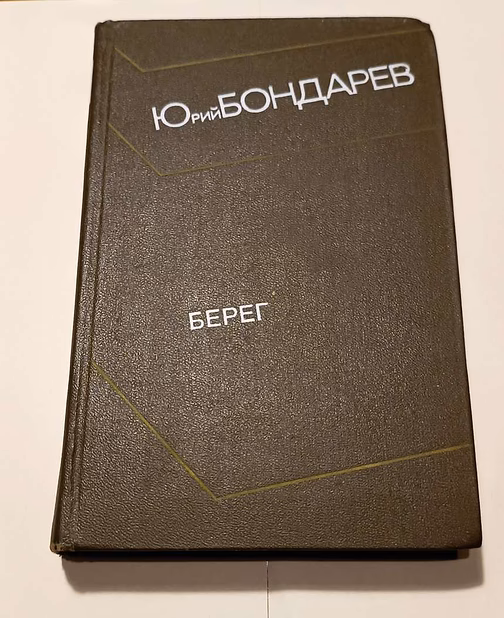 Юрий Бондарев"Берег"