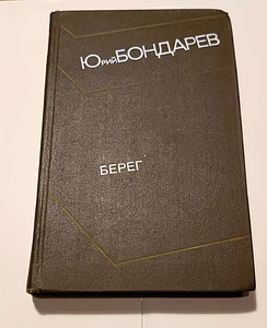 Юрий Бондарев"Берег"