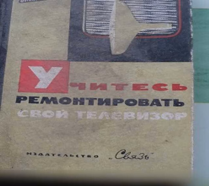 Продам: ремонт телевизоров 1964г. в Ижевске