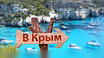 Отдых на майские в Юго-Восточном Крыму в 2027 году