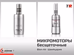 Бесщёточные электрические микромоторы Bien-Air (Швейцария) в Наличии