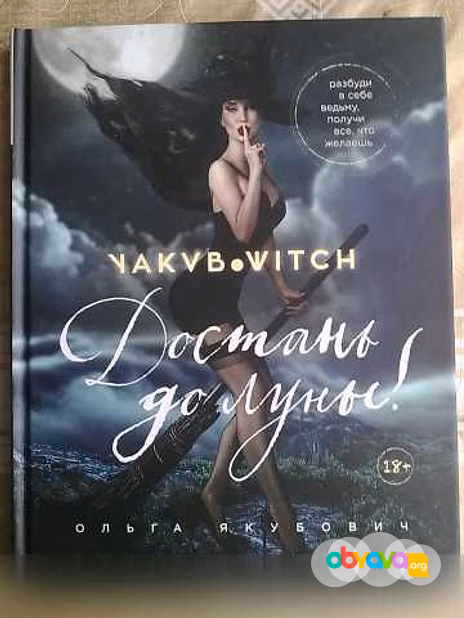 Продам: книга Ольги Якубович "Достань до Луны!" в Санкт-Петербурге