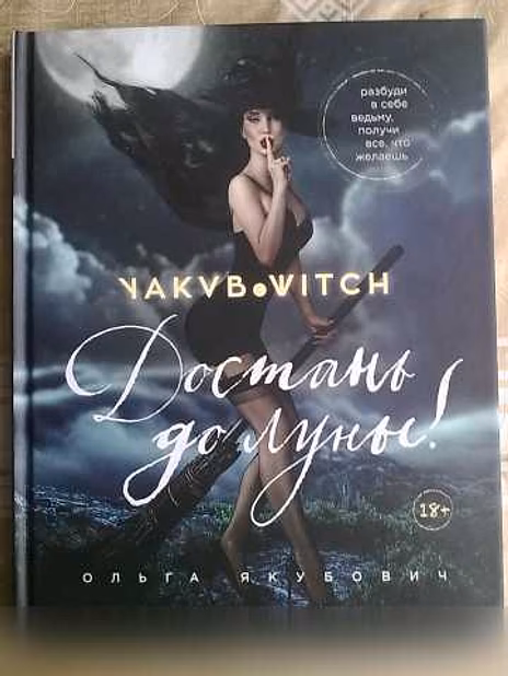 Продам: книга Ольги Якубович "Достань до Луны!" в Санкт-Петербурге