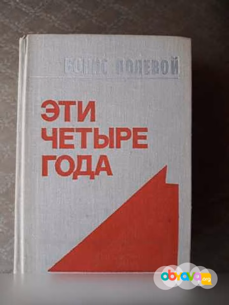 Продам: б. Полевой «Эти четыре года» (в 2-х кн.) в Москве