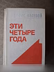 Продам: б. Полевой «Эти четыре года» (в 2-х кн.) в Москве