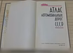 Продам: атлас автомобильных дорог СССР 1972 в Сыктывкаре